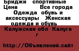 Бриджи ( спортивные) › Цена ­ 1 000 - Все города Одежда, обувь и аксессуары » Женская одежда и обувь   . Калужская обл.,Калуга г.